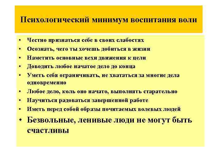 Психологический минимум воспитания воли • • • Честно признаться себе в своих слабостях Осознать,