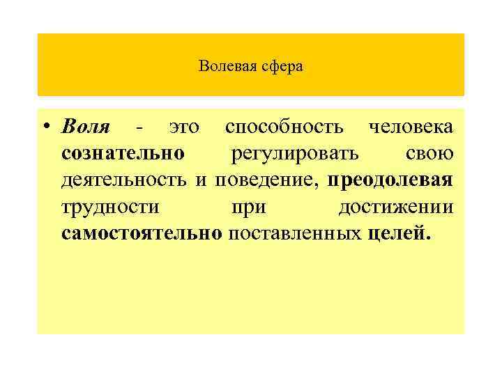 Волевая сфера личности презентация