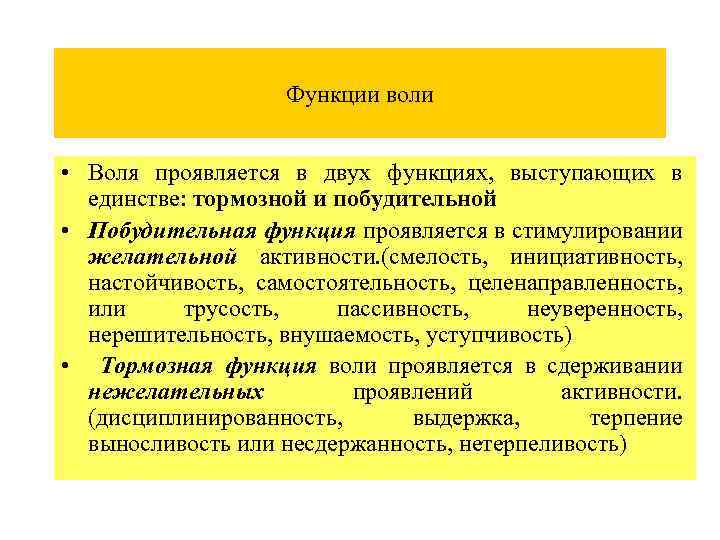 Функции воли • Воля проявляется в двух функциях, выступающих в единстве: тормозной и побудительной
