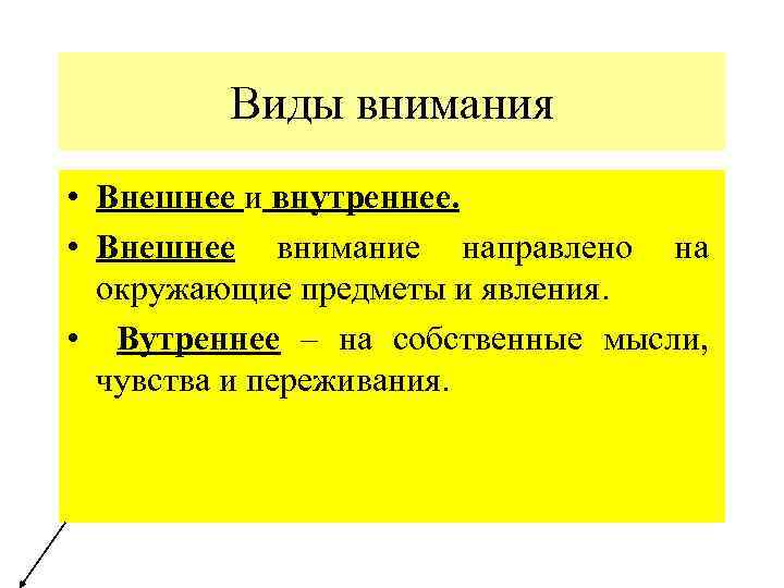 Виды внимания • Внешнее и внутреннее. • Внешнее внимание направлено на окружающие предметы и