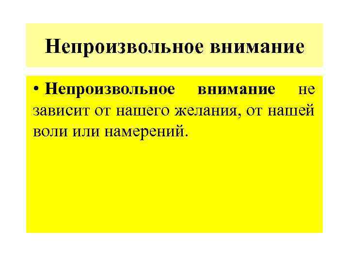 Термины непроизвольное внимание и пассивное внимание. Непроизвольное внимание зависит от. 92. Непроизвольное внимание зависит от:. Постоянный непроизвольный стон.