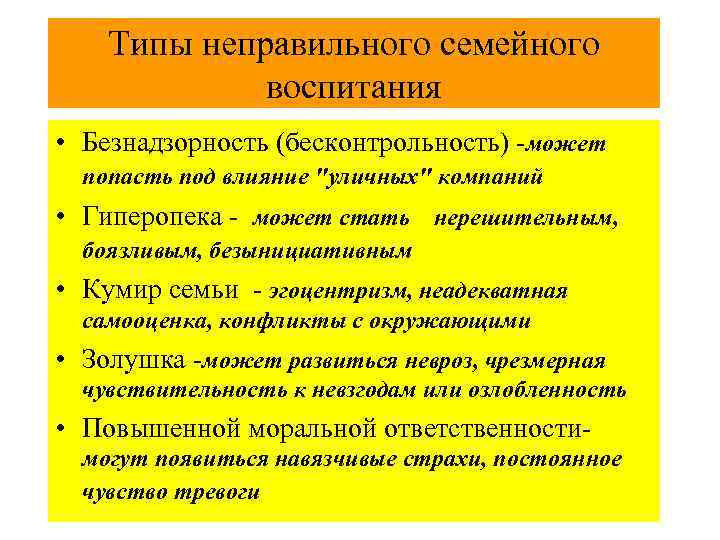 Типы неправильного семейного воспитания • Безнадзорность (бесконтрольность) -может попасть под влияние "уличных" компаний •