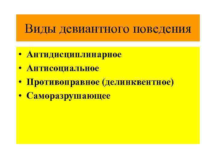 Виды девиантного поведения • • Антидисциплинарное Антисоциальное Противоправное (делинквентное) Саморазрушающее 