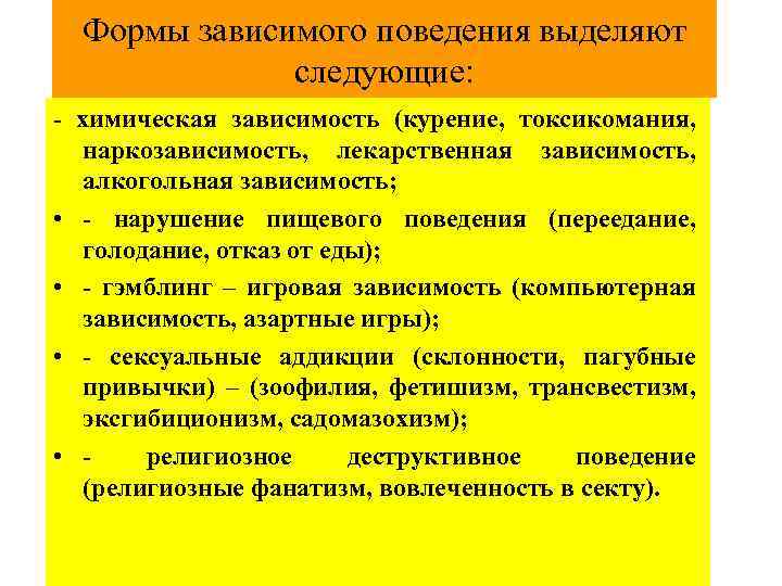 Формы зависимого поведения выделяют следующие: - химическая зависимость (курение, токсикомания, наркозависимость, лекарственная зависимость, алкогольная