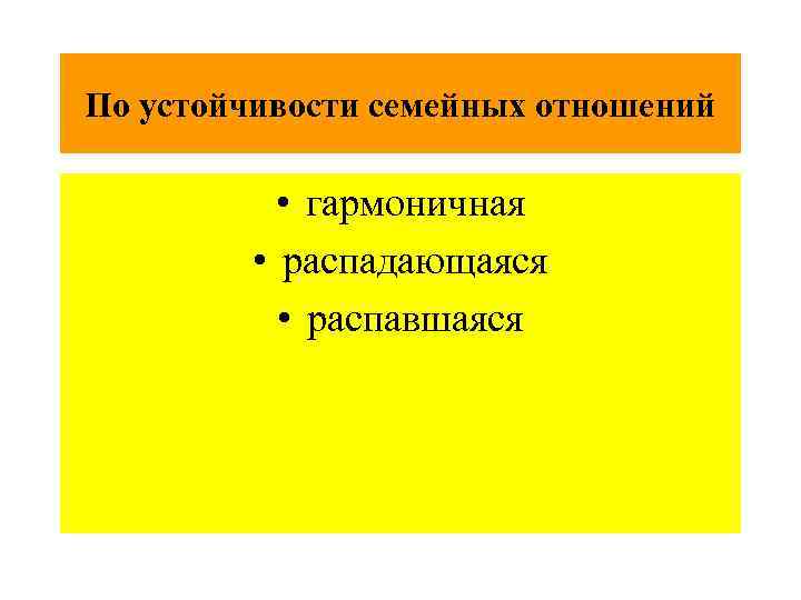 По устойчивости семейных отношений • гармоничная • распадающаяся • распавшаяся 