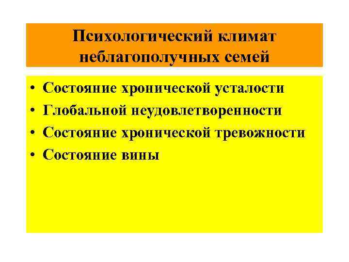 Психологический климат неблагополучных семей • • Состояние хронической усталости Глобальной неудовлетворенности Состояние хронической тревожности