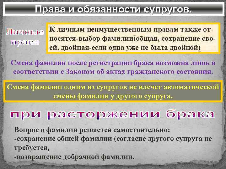 Права и обязанности супругов. К личным неимущественным правам также относятся-выбор фамилии(общая, сохранение своей, двойная-если