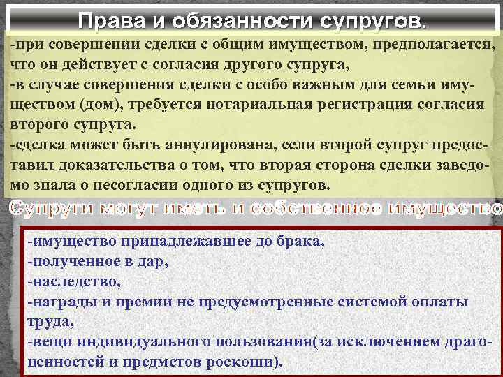 Права и обязанности супругов. -при совершении сделки с общим имуществом, предполагается, что он действует