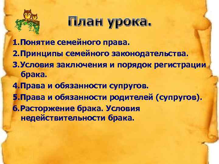 План урока. 1. Понятие семейного права. 2. Принципы семейного законодательства. 3. Условия заключения и