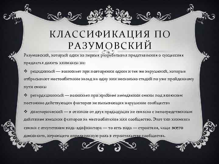 КЛАССИФИКАЦИЯ ПО РАЗУМОВСКИЙ Разумовский, который один из первых разрабатывал представления о сукцессиях предлагал делить