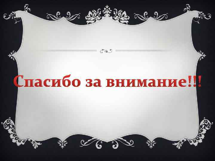 Спасибо за внимание!!! 