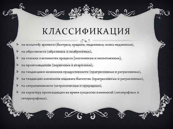 КЛАССИФИКАЦИЯ Ø по масштабу времени (быстрые, средние, медленные, очень медленные), Ø по обратимости (обратимые
