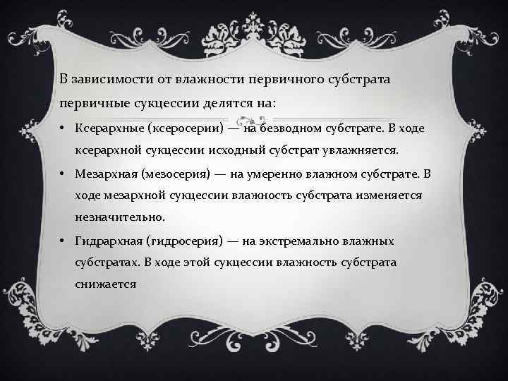 В зависимости от влажности первичного субстрата первичные сукцессии делятся на: • Ксерархные (ксеросерии) —