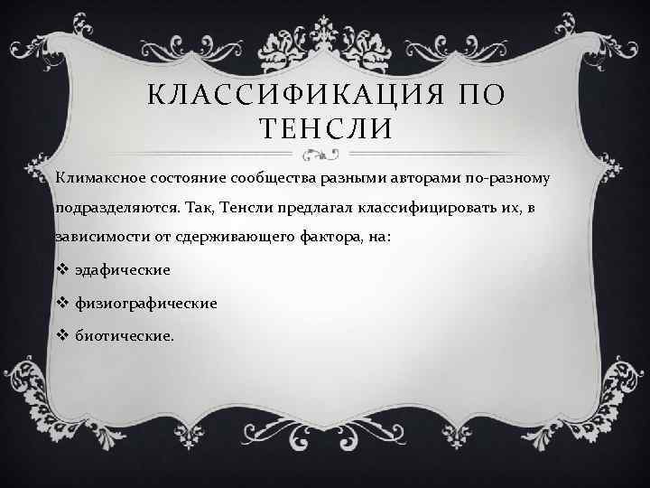 КЛАССИФИКАЦИЯ ПО ТЕНСЛИ Климаксное состояние сообщества разными авторами по-разному подразделяются. Так, Тенсли предлагал классифицировать