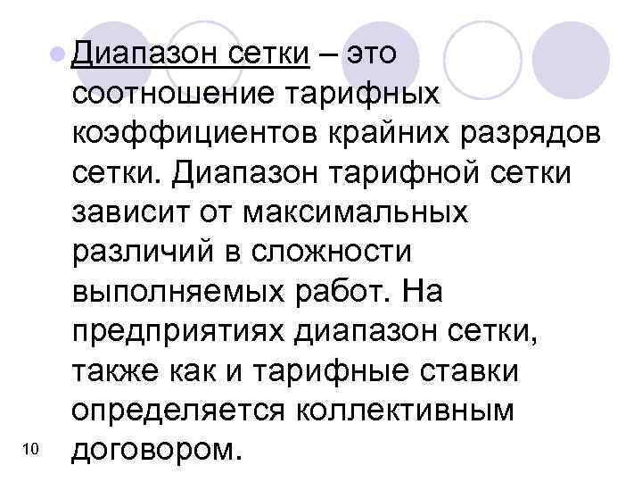 l Диапазон 10 сетки – это соотношение тарифных коэффициентов крайних разрядов сетки. Диапазон тарифной