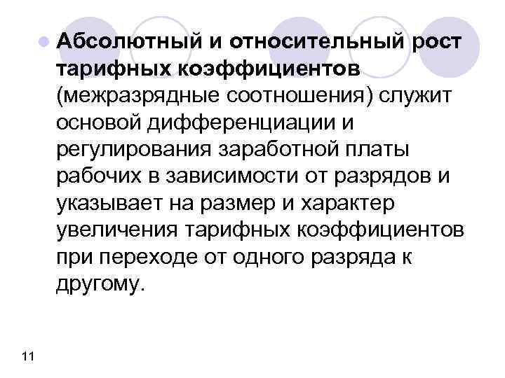 l Абсолютный и относительный рост тарифных коэффициентов (межразрядные соотношения) служит основой дифференциации и регулирования