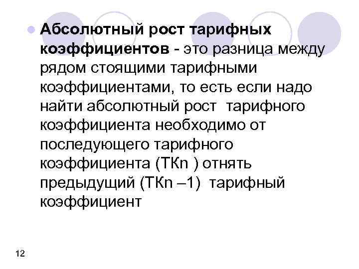 l Абсолютный рост тарифных коэффициентов - это разница между рядом стоящими тарифными коэффициентами, то