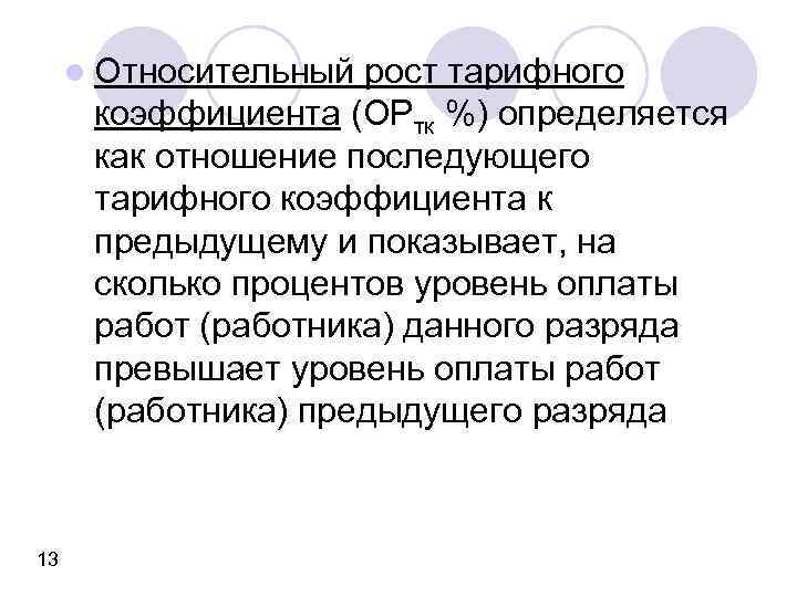 l Относительный рост тарифного коэффициента (ОРтк %) определяется как отношение последующего тарифного коэффициента к