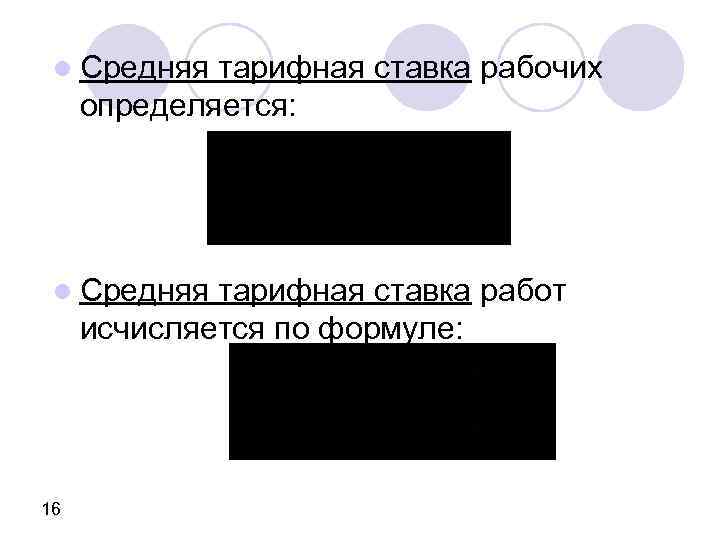 l Средняя тарифная ставка рабочих определяется: l Средняя тарифная ставка работ исчисляется по формуле: