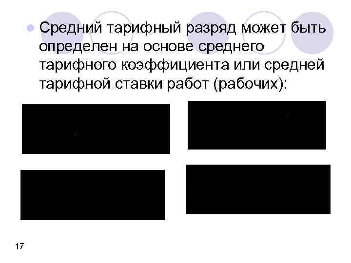 l Средний тарифный разряд может быть определен на основе среднего тарифного коэффициента или средней