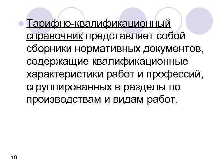 l Тарифно-квалификационный справочник представляет собой сборники нормативных документов, содержащие квалификационные характеристики работ и профессий,