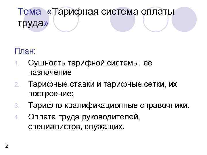 Тема «Тарифная система оплаты труда» План: 1. Сущность тарифной системы, ее назначение 2. Тарифные