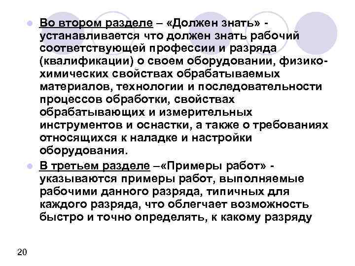 Во втором разделе – «Должен знать» устанавливается что должен знать рабочий соответствующей профессии и