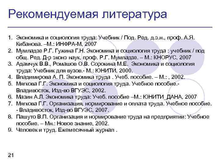 Рекомендуемая литература 1. Экономика и социология труда: Учебник / Под. Ред. д. э. н.