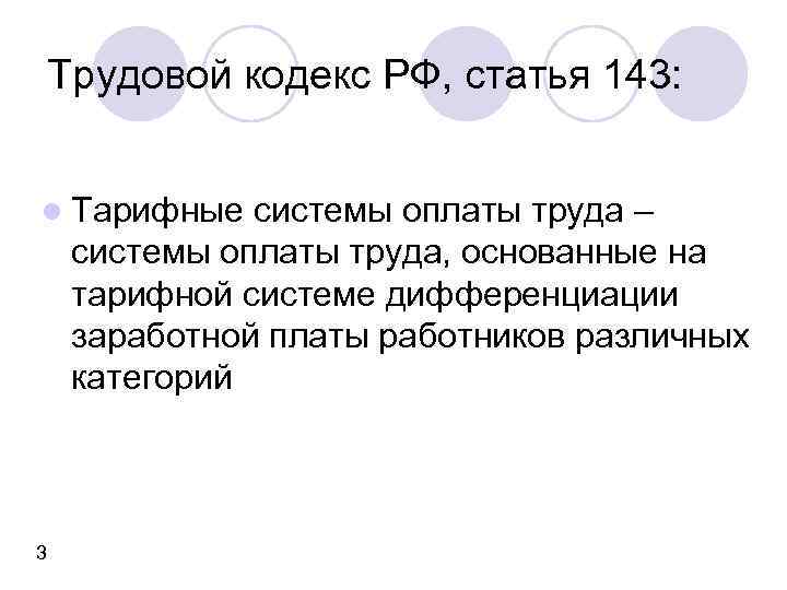 Трудовой кодекс РФ, статья 143: l Тарифные системы оплаты труда – системы оплаты труда,