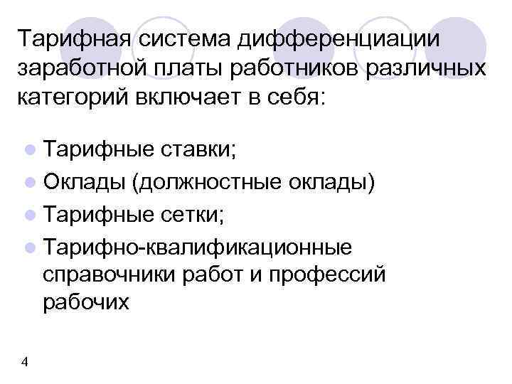 Тарифная система дифференциации заработной платы работников различных категорий включает в себя: l Тарифные ставки;