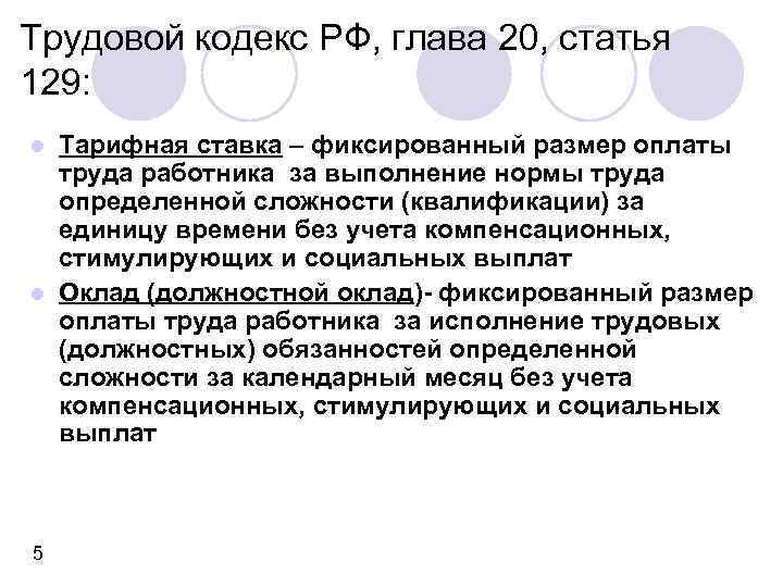 Трудовой кодекс РФ, глава 20, статья 129: Тарифная ставка – фиксированный размер оплаты труда