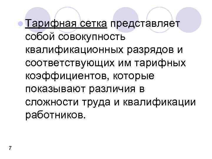 l Тарифная сетка представляет собой совокупность квалификационных разрядов и соответствующих им тарифных коэффициентов, которые