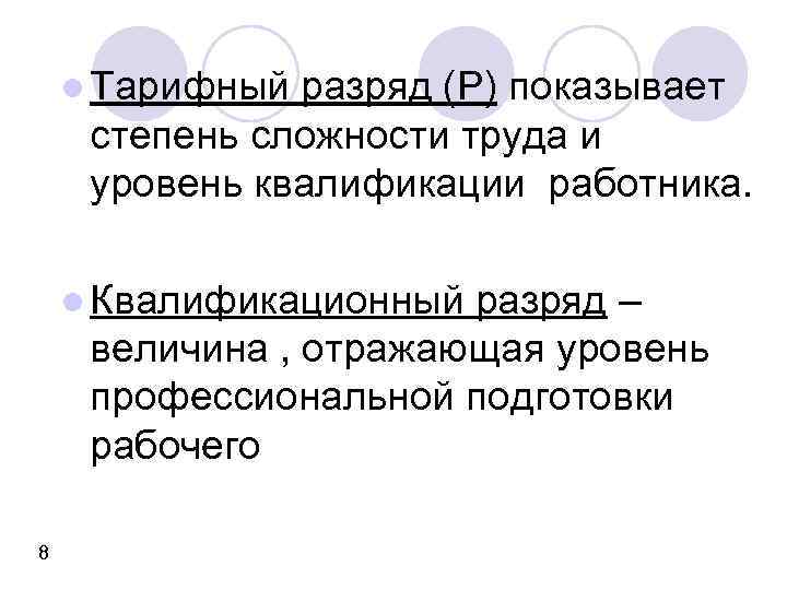 l Тарифный разряд (Р) показывает степень сложности труда и уровень квалификации работника. l Квалификационный