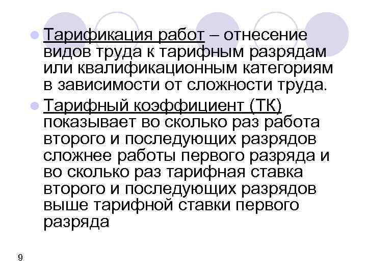 l Тарификация работ – отнесение видов труда к тарифным разрядам или квалификационным категориям в