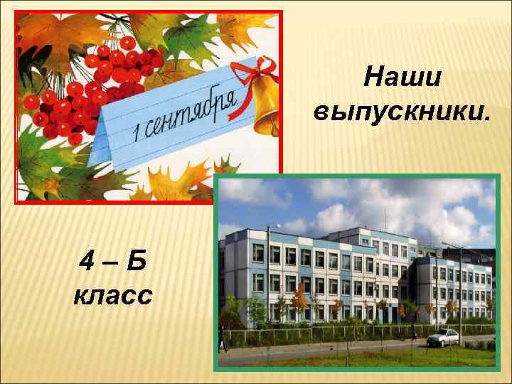 Четвертый б класс. 4 Б класс. 4 Б класс картинки. Презентация 4б класс. Выпускники 4 б класса.