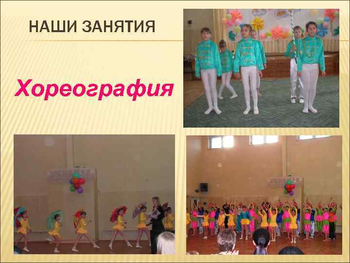 НАШИ ЗАНЯТИЯ Хореография 