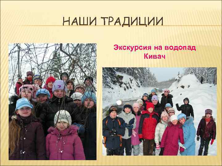 НАШИ ТРАДИЦИИ Экскурсия на водопад Кивач 