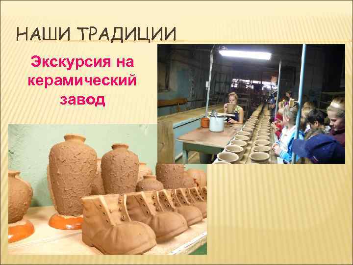 НАШИ ТРАДИЦИИ Экскурсия на керамический завод 