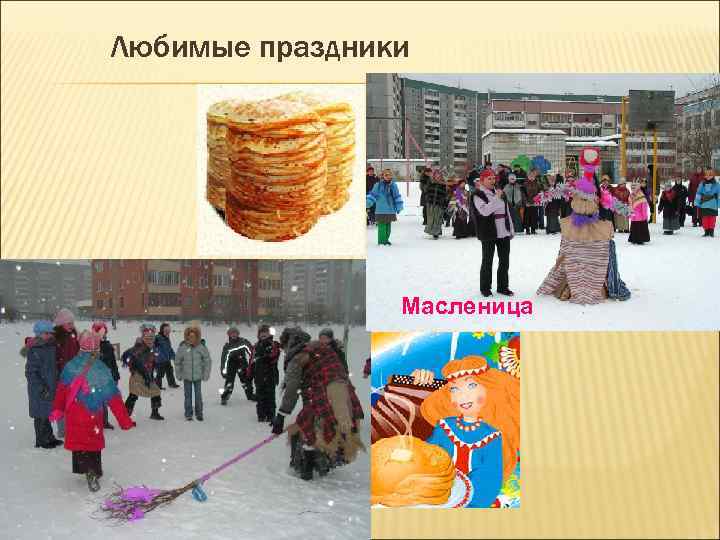 Любимые праздники . Масленица 