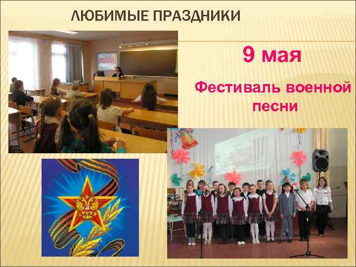 ЛЮБИМЫЕ ПРАЗДНИКИ 9 мая Фестиваль военной песни 