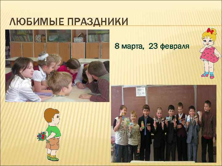 ЛЮБИМЫЕ ПРАЗДНИКИ 8 марта, 23 февраля 