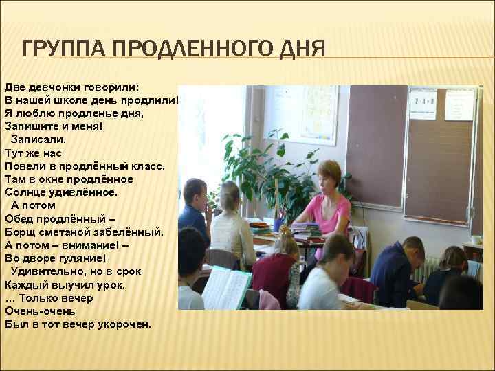 Гпд в школе. Воспитатель группы продленного дня. Группа продлённого дня в начальной школе. Стихи о продленке в школе.