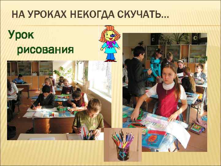 НА УРОКАХ НЕКОГДА СКУЧАТЬ… Урок рисования 