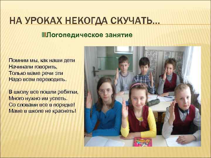 НА УРОКАХ НЕКОГДА СКУЧАТЬ… Логопедическое занятие Помним мы, как наши дети Начинали говорить, Только