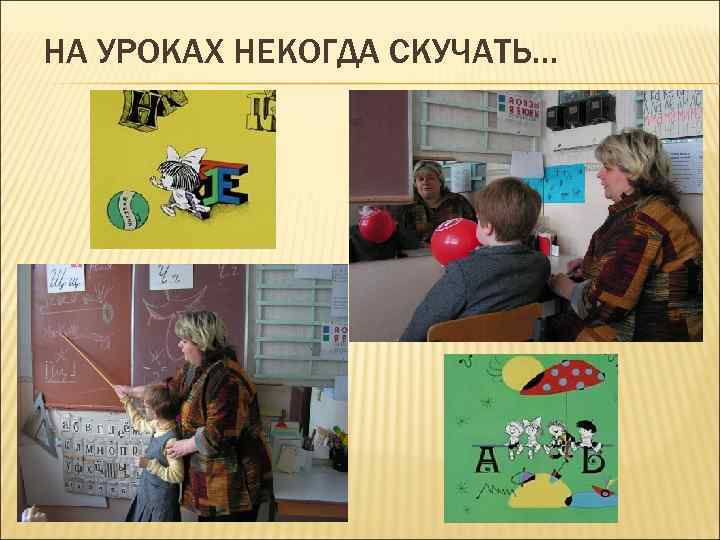 НА УРОКАХ НЕКОГДА СКУЧАТЬ… 