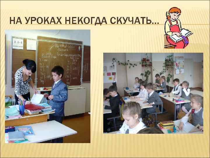 НА УРОКАХ НЕКОГДА СКУЧАТЬ… 