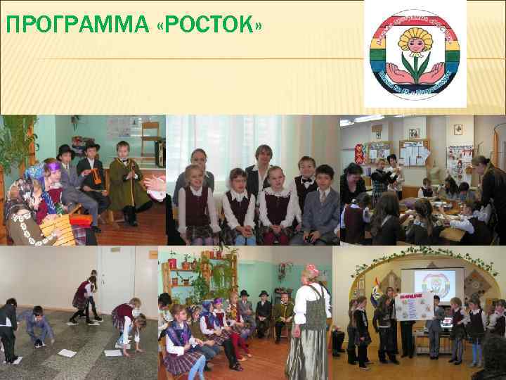 ПРОГРАММА «РОСТОК» 