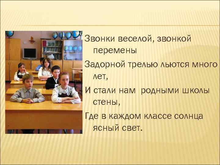 Звонок на перемену звук. Звонки веселой звонкой перемены веселой трелью льются много лет. Звонки веселой звонкой перемены. Звонок на перемену в школе. Стихотворение звонки веселой звонкой перемены.