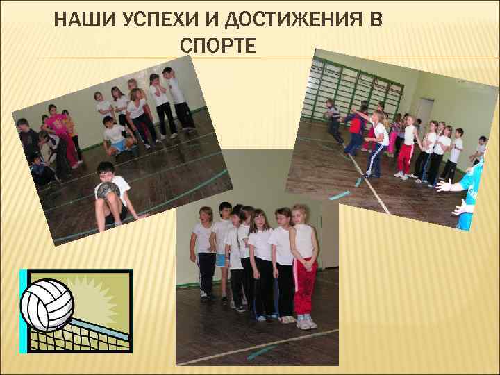 НАШИ УСПЕХИ И ДОСТИЖЕНИЯ В СПОРТЕ 