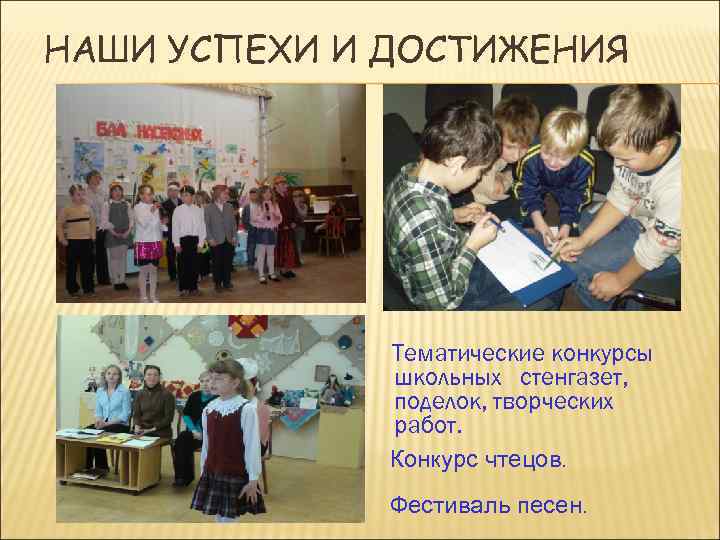 НАШИ УСПЕХИ И ДОСТИЖЕНИЯ Тематические конкурсы школьных стенгазет, поделок, творческих работ. Конкурс чтецов. Фестиваль